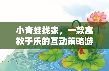小青蛙找家，一款寓教于樂(lè)的互動(dòng)策略游戲介紹