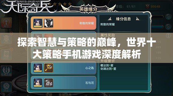 探索智慧與策略的巔峰，世界十大策略手機(jī)游戲深度解析
