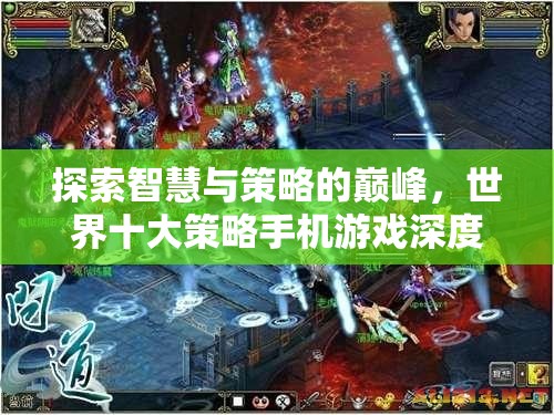探索智慧與策略的巔峰，世界十大策略手機(jī)游戲深度解析