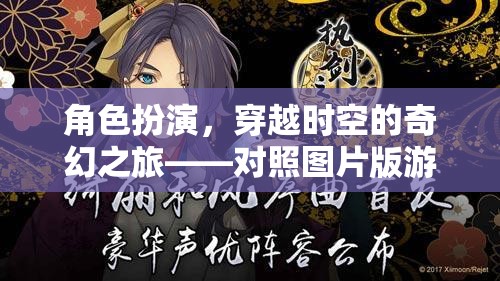 穿越時空的奇幻之旅，角色扮演與圖片版游戲深度解析