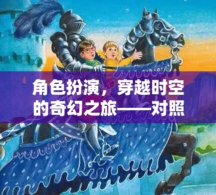 穿越時空的奇幻之旅，角色扮演與圖片版游戲深度解析