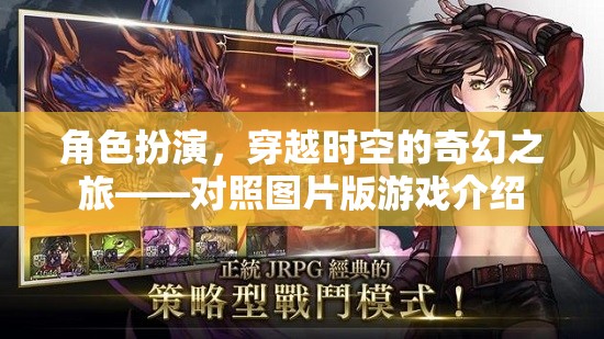 穿越時空的奇幻之旅，角色扮演與圖片版游戲深度解析