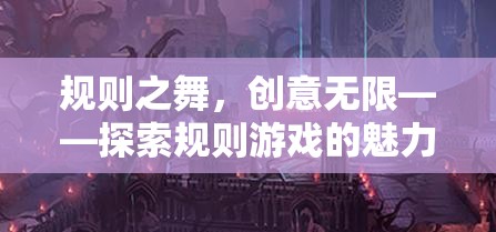 規(guī)則之舞，創(chuàng)意無限，解鎖規(guī)則游戲的魅力與潛力