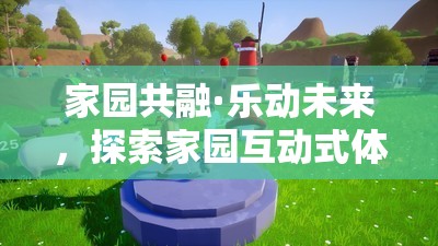 家園共融·樂動(dòng)未來，解鎖互動(dòng)式體育游戲活動(dòng)的無限魅力