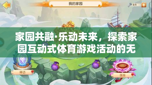 家園共融·樂動(dòng)未來，解鎖互動(dòng)式體育游戲活動(dòng)的無限魅力
