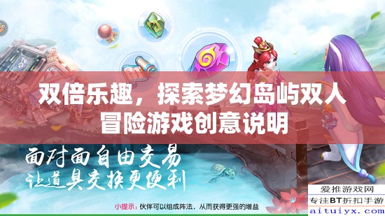夢幻雙倍，探索島嶼的浪漫雙人冒險之旅