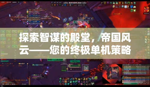 智謀的殿堂，帝國風云——您的終極單機策略游戲之旅