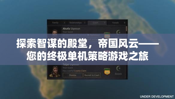 智謀的殿堂，帝國風云——您的終極單機策略游戲之旅