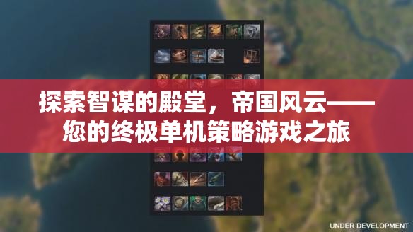 智謀的殿堂，帝國風云——您的終極單機策略游戲之旅