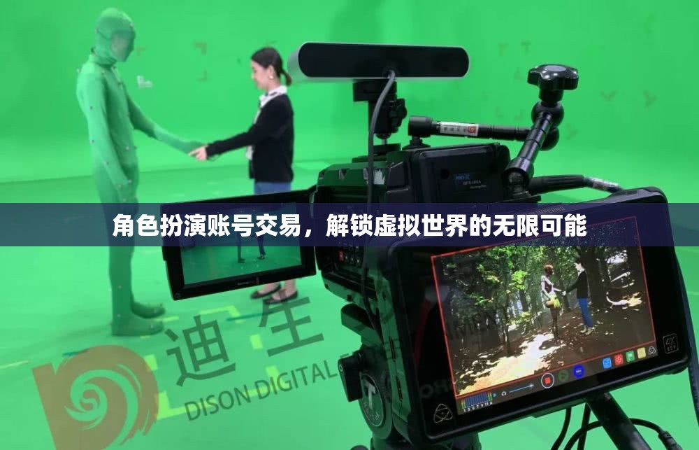 解鎖虛擬世界的無限可能，角色扮演賬號交易新風(fēng)尚