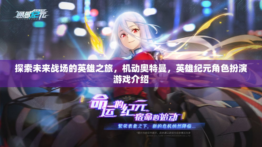 機(jī)動(dòng)奧特曼，未來(lái)戰(zhàn)場(chǎng)的英雄紀(jì)元——角色扮演游戲深度解析