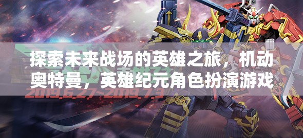 機(jī)動(dòng)奧特曼，未來(lái)戰(zhàn)場(chǎng)的英雄紀(jì)元——角色扮演游戲深度解析