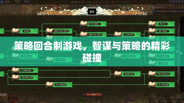 智謀與策略的精彩碰撞，策略回合制游戲的魅力