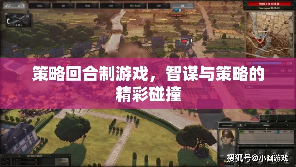 智謀與策略的精彩碰撞，策略回合制游戲的魅力