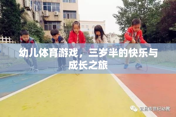 幼兒體育游戲，三歲半的快樂與成長之旅