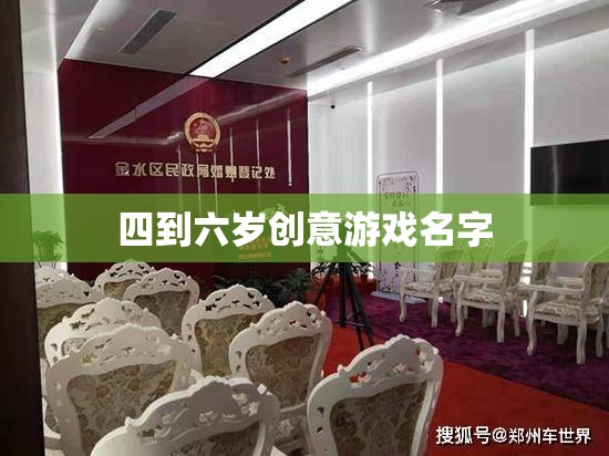 童趣無限，四到六歲創(chuàng)意游戲大賞