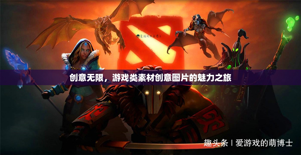 創(chuàng)意無限，游戲類素材創(chuàng)意圖片的魅力探索之旅