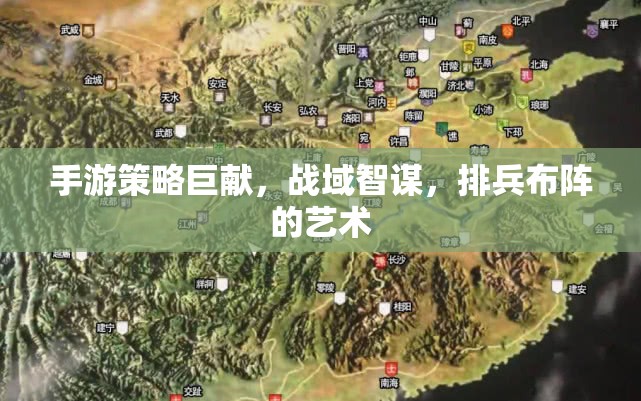 手游策略新紀(jì)元，戰(zhàn)域智謀與排兵布陣的藝術(shù)  第1張