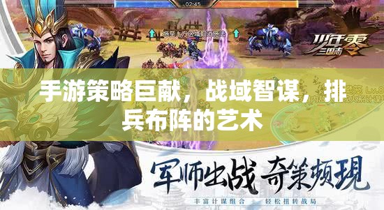 手游策略新紀(jì)元，戰(zhàn)域智謀與排兵布陣的藝術(shù)  第2張