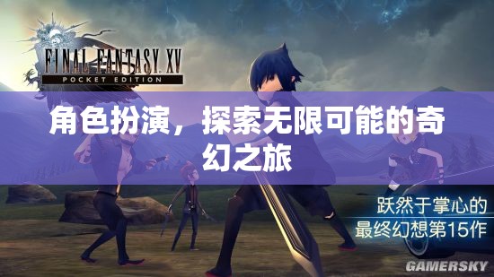 角色扮演，解鎖無限可能的奇幻之旅
