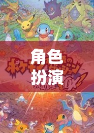 角色扮演，解鎖無限可能的奇幻之旅