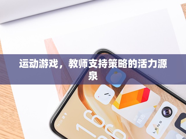 運動游戲，教師支持策略的活力源泉