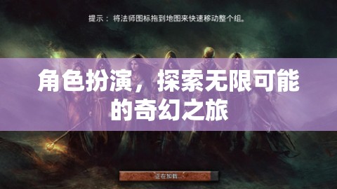 角色扮演，解鎖無限可能的奇幻之旅