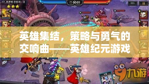 英雄紀元，策略與勇氣的交響曲——英雄集結(jié)的傳奇之旅