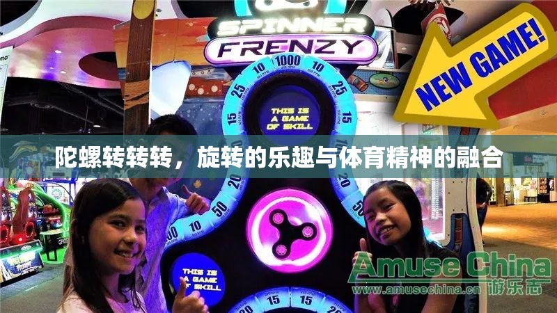 旋轉(zhuǎn)的樂趣與體育精神的融合，陀螺轉(zhuǎn)轉(zhuǎn)轉(zhuǎn)的魅力