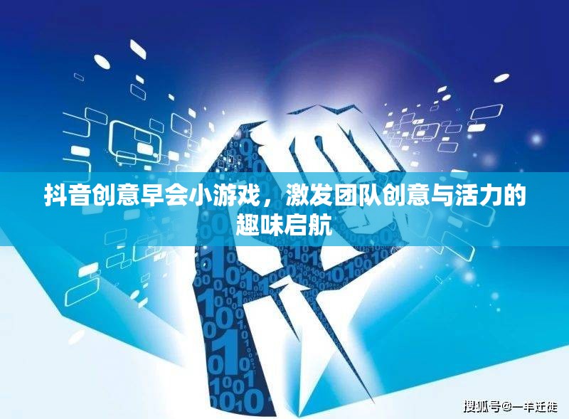 抖音創(chuàng)意早會(huì)小游戲，點(diǎn)燃團(tuán)隊(duì)創(chuàng)意與活力的趣味啟航  第1張