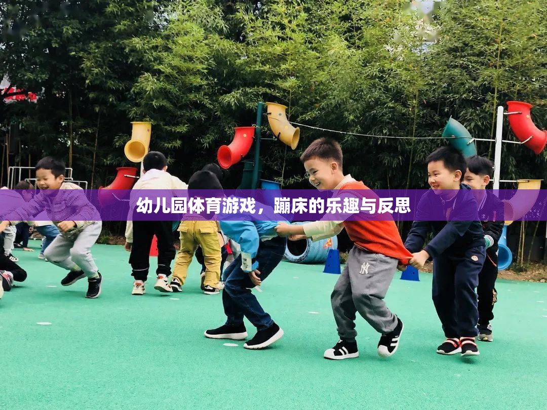 幼兒園蹦床體育游戲，樂趣、挑戰(zhàn)與教育反思