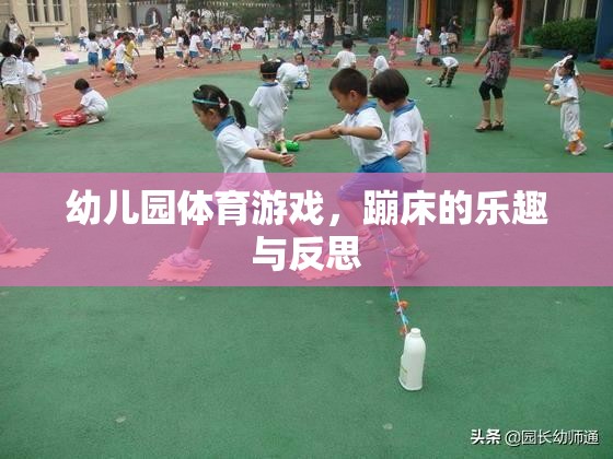 幼兒園蹦床體育游戲，樂趣、挑戰(zhàn)與教育反思
