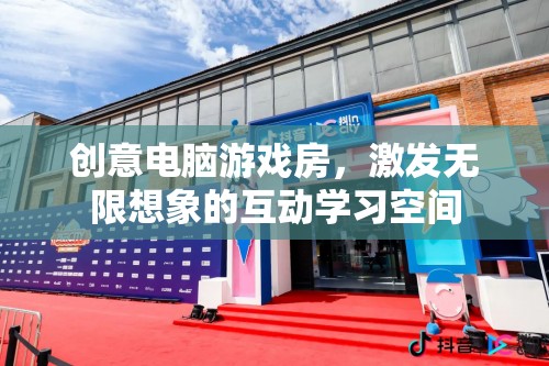 創(chuàng)意電腦游戲房，激發(fā)無限想象的互動學(xué)習(xí)空間  第1張