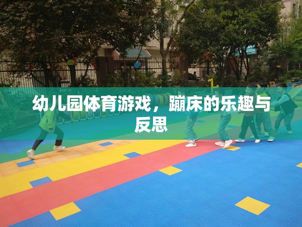 幼兒園蹦床體育游戲，樂趣、挑戰(zhàn)與教育反思