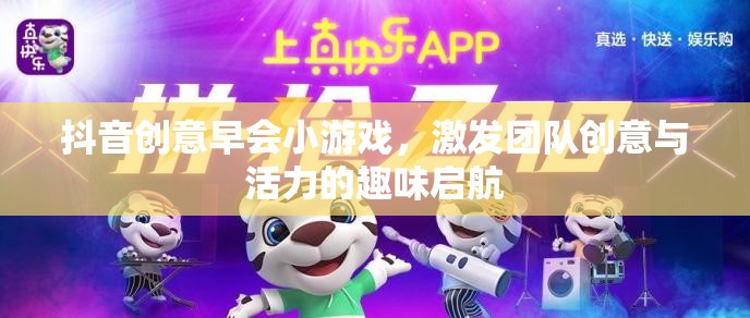 抖音創(chuàng)意早會(huì)小游戲，點(diǎn)燃團(tuán)隊(duì)創(chuàng)意與活力的趣味啟航  第3張