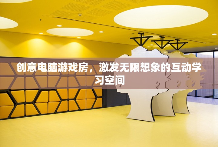 創(chuàng)意電腦游戲房，激發(fā)無限想象的互動學(xué)習(xí)空間  第3張