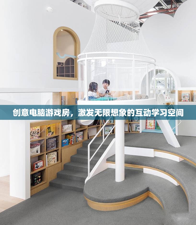 創(chuàng)意電腦游戲房，激發(fā)無限想象的互動學(xué)習(xí)空間  第2張