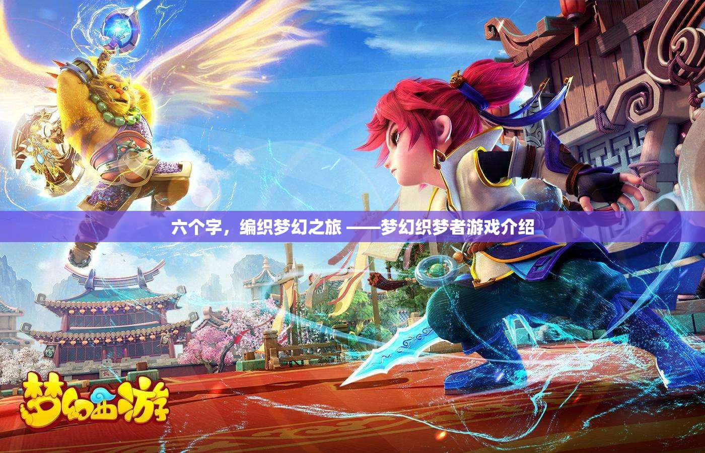 織夢(mèng)之旅，夢(mèng)幻織夢(mèng)者