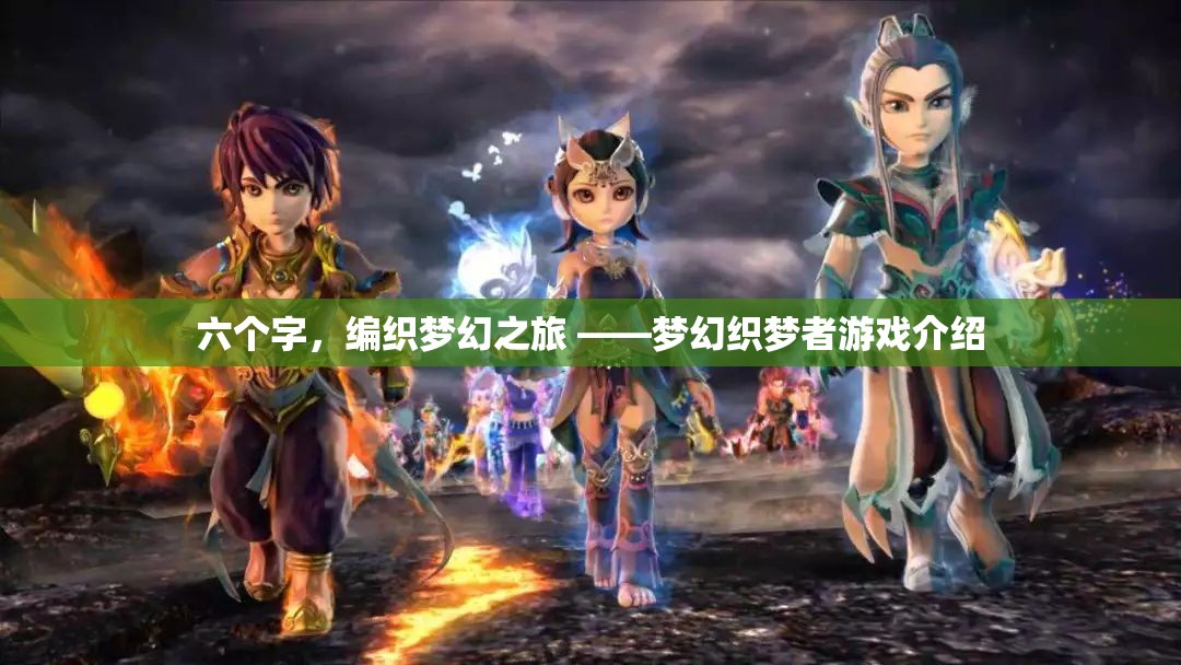 織夢(mèng)之旅，夢(mèng)幻織夢(mèng)者