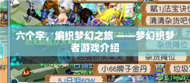 織夢(mèng)之旅，夢(mèng)幻織夢(mèng)者