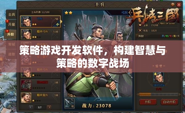 打造智慧與策略的數(shù)字戰(zhàn)場(chǎng)，策略游戲開發(fā)軟件