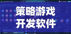 打造智慧與策略的數(shù)字戰(zhàn)場(chǎng)，策略游戲開發(fā)軟件