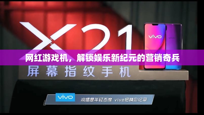 網(wǎng)紅游戲機(jī)，解鎖娛樂(lè)新紀(jì)元的營(yíng)銷(xiāo)奇兵