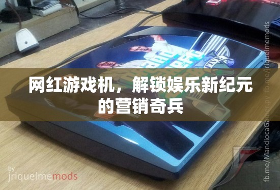 網(wǎng)紅游戲機(jī)，解鎖娛樂(lè)新紀(jì)元的營(yíng)銷(xiāo)奇兵