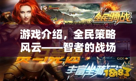 智者的戰(zhàn)場，全民策略風云的盛宴