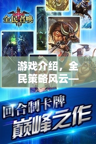 智者的戰(zhàn)場，全民策略風云的盛宴