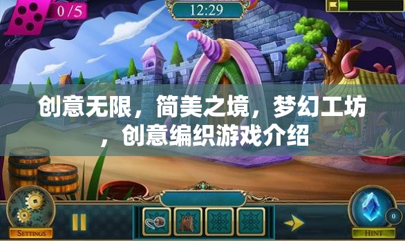 簡美夢幻，創(chuàng)意編織游戲——無限創(chuàng)意的編織工坊