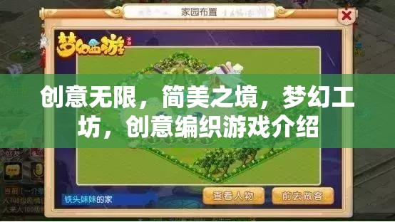 簡美夢幻，創(chuàng)意編織游戲——無限創(chuàng)意的編織工坊