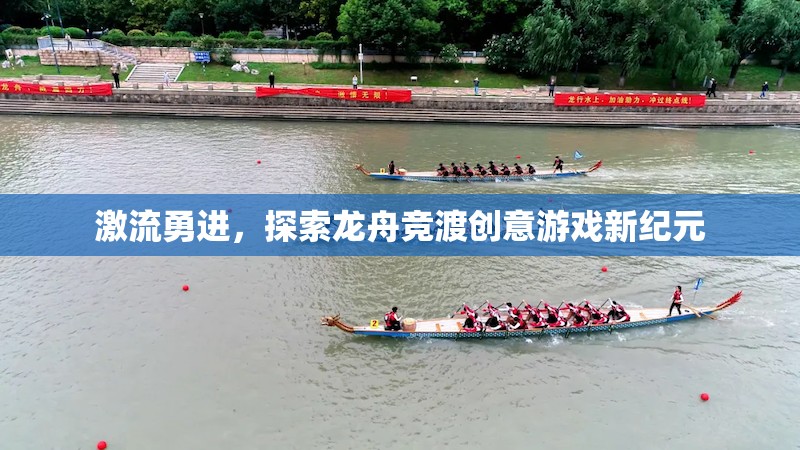 激流勇進，探索龍舟競渡創(chuàng)意游戲新紀元