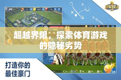 超越界限，揭秘體育游戲的隱秘劣勢(shì)